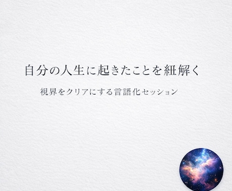 構造の言語化で視界をクリアに導きます 感情論ではなく構造のお話し必要なのは「努力」はなく「認識」 イメージ1