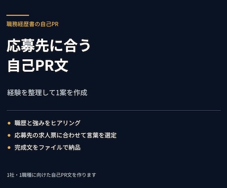 職務経歴書の自己PR文を作成します イメージ1