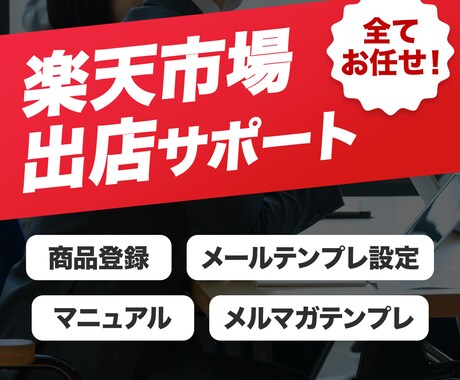楽天に新規出店したい方！審査から徹底サポートします 必要事項だけでOK！オープン審査から全てお任せください！ イメージ1
