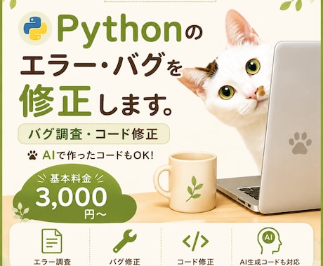 Pythonのエラー・バグを修正します 動かないコードの原因を調査・修正します イメージ1
