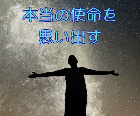 あなたの魂が決めてきた人生の設計図を読み解きます 生まれる前に決めてきた使命を知るためのスピリチュアル鑑定 イメージ1