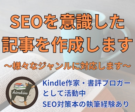 １文字１円〜SEO対策を意識した記事を作成します 実績１０件までの格安価格！現役ブロガーが格安で記事を執筆 イメージ1