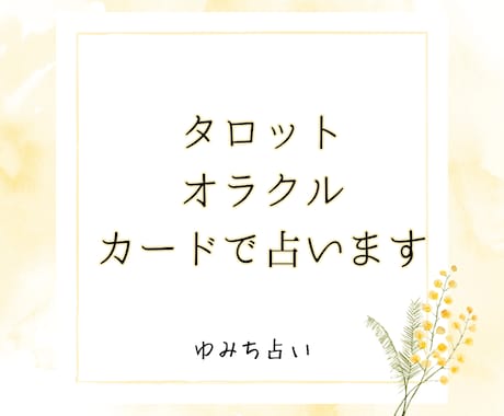 タロットカードでサクッと占います 丁寧に、前向きに、心に寄り添う占い イメージ1