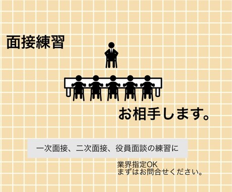 面接練習のお相手します ★人事、役員経験ありl 業界別対応可能★ イメージ1