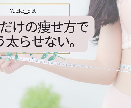 痩せる為にすべき事が【ハッキリ】します イメージ1