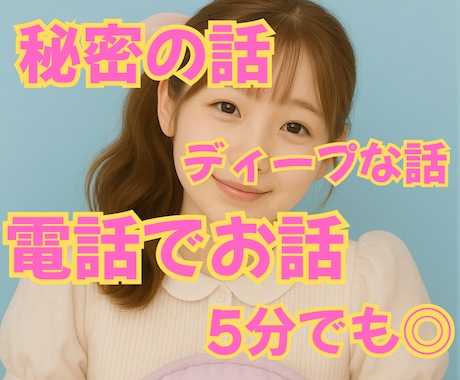 元夜職♡誰にも言えない秘密の話まるっと受け止めます 複雑恋愛/夫婦仲/毒親育ち/子育ての悩みetc イメージ1