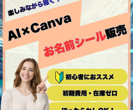 Canvaで作ったお名前シールの販売方法を教えます 初心者でも今日からできる★クリック1つで誰でもラクラク作成！ イメージ1