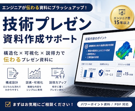 技術プレゼン・社内発表資料を添削します 伝わる技術資料へ。論理構成と説得力を高めます。 イメージ1