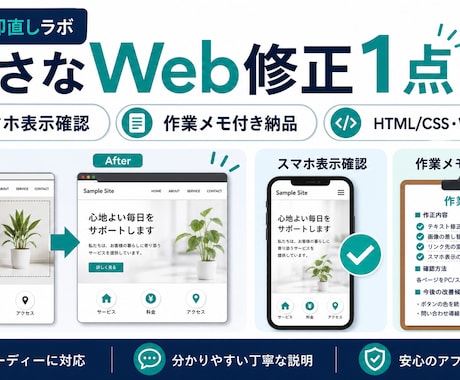 小さなWeb修正1点を作業メモ付きで対応します 個人店の更新を原因メモ付きで丁寧に イメージ1