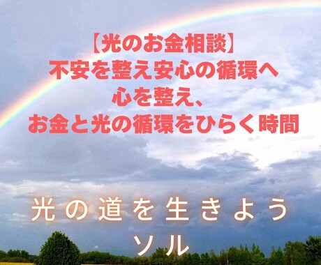 光のお金相談/不安を整え安心の循環へいざないます 心を整え、お金と光の循環をひらく時間 イメージ1