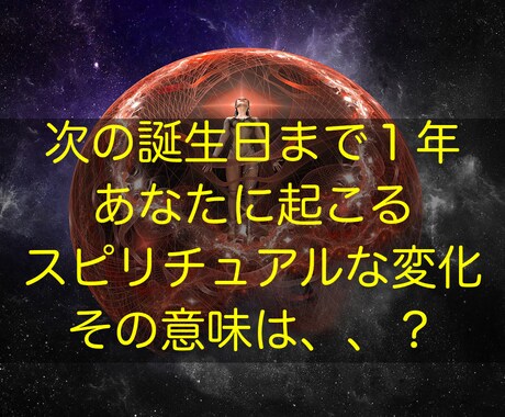 国際占星術協会のDoriがあなたの運勢を鑑定します 次の誕生日までに起こる、あなたのスピリチュアル変化の意味は？ イメージ1