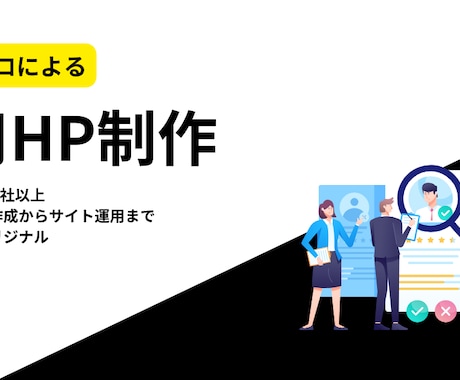 訴求力がある採用WEBサイトを制作します リクルート出身／支援実績100社以上／採用特化 イメージ1