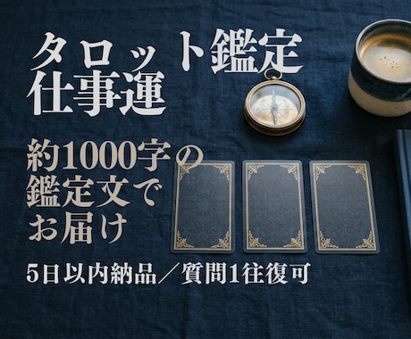 タロットで今の仕事の流れを読みます 停滞の理由と次の展開を1000字の鑑定文で イメージ1