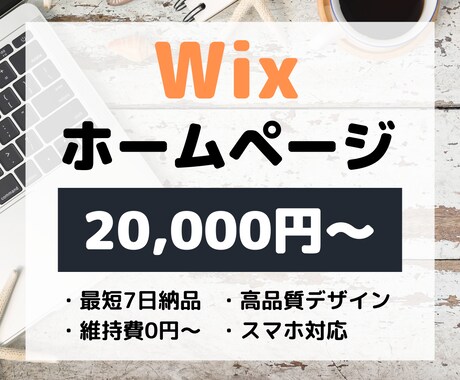 Wixでホームページ（HP）作ります 短期間で高品質なWebサイトを【格安】で作ります イメージ1