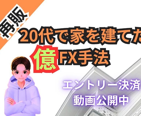 FXで家を建てた私の億手法教えます トレードで武器が欲しいあなたへ イメージ1