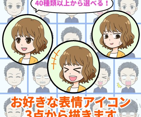 商用OK⭐︎お好きな表情アイコン3点から描きます SNS等のアイコンの表情にバリエーションが欲しい方にも！ イメージ1