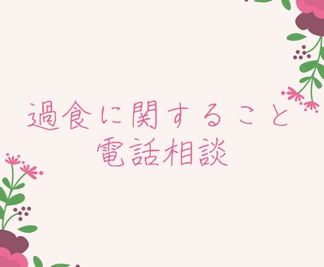 過食に悩む方へ相談に乗ります 過食しそうなとき、過食について話を聞いてほしい。なんでもOK イメージ1