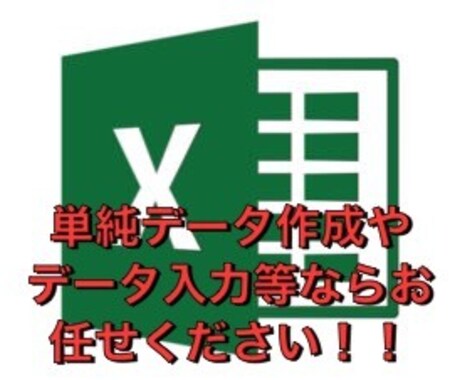 単純データ打ち込み等でしたらなんでもします 専用はExcelですので、ご依頼はExcelのみ！ イメージ1
