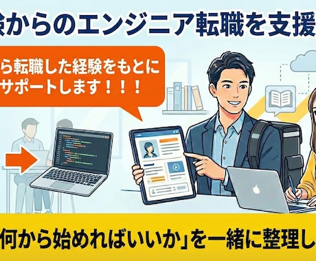 未経験からのエンジニア転職を支援します 配達員から転職した経験をもとに丁寧にサポートします！！！ イメージ1