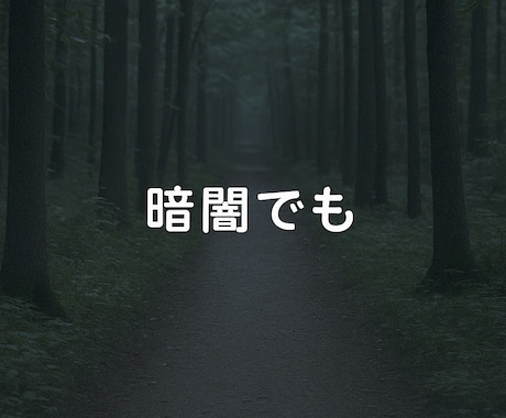 絶望・生きることが辛い方、お気持ちお聞きします あなたの苦しみ・孤独を、1人で抱えなくていい場所です。 イメージ2