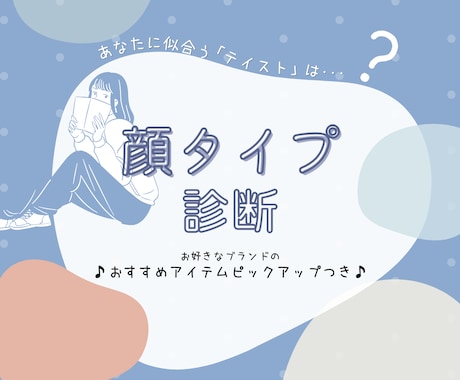 顔タイプ診断＆あなただけの診断資料を作成します お好きなブランドのおすすめアイテム5点ピックアップつき！ イメージ1