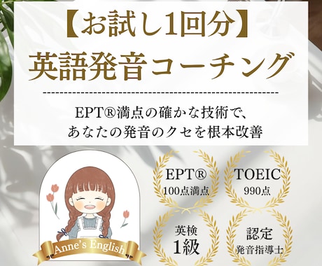 EPT満点のプロがあなたの英語発音を徹底指導します 【1回お試し版】カタカナ英語卒業し「一生ものの美しい発音」へ イメージ1