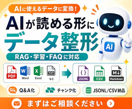 PDF・資料をAI学習用データに変換します ChatGPTに社内知識を。RAG・学習用に一括整形 イメージ1
