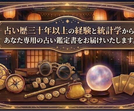 あなた専用の占い個別鑑定書をお届けします 【占いの入り口】三十年以上の経験と統計学から鑑定書を作成 イメージ1