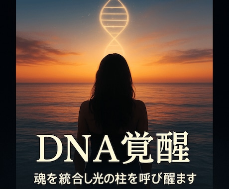 魂の光を再起動しDNA覚醒を促します ◆魂コードを解放する再起動ヒーリング イメージ1