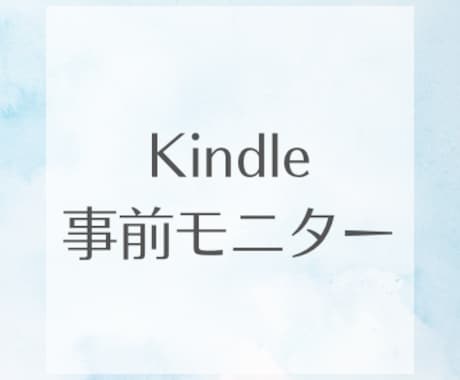 Kindle本の事前モニター＆改善提案します １００冊書いたKindle作家が出版前にアドバイスします イメージ1
