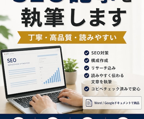 高品質！即対応！SEO対策記事を執筆します 検索上位を狙える高品質記事を丁寧に執筆します！ イメージ1