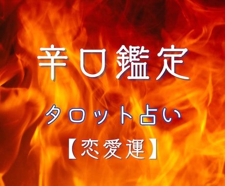 辛口鑑定あなたの恋愛運タロットでぶった斬ります あげ鑑定なし！どんな恋愛でもOK!現状、問題、未来をみます イメージ1