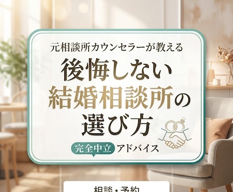 元カウンセラーが結婚相談所選びをアドバイスします 営業一切なし！元カウンセラーがあなたに合う結婚相談所を診断！ イメージ1