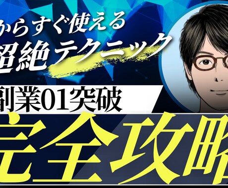 副業初心者の方、すぐ使える超絶テクニック教えます 副業初心者の方向け01突破完全攻略マニュアル イメージ1