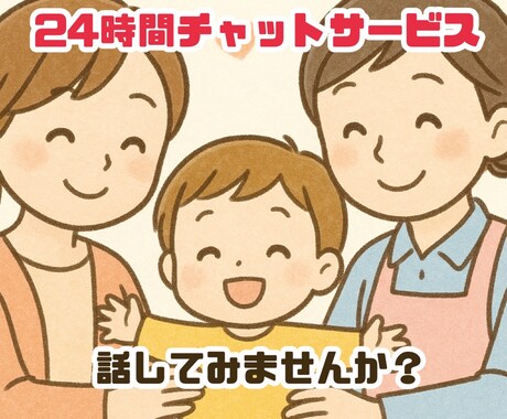 24時間相談受けます 子育ての不安・モヤモヤ、保育士13年がサポート！ イメージ1