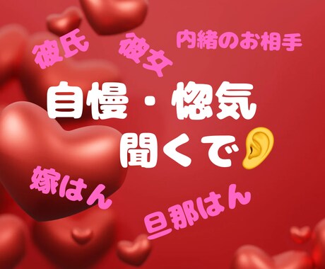 自慢したいねん！惚気たいねん！喜んでお聞きします お相手への溢れる愛を存分に語っていってくださいね。 イメージ2