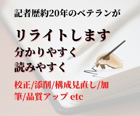 記者20年の技術で読みやすい文に校正リライトします ブログ記事、紹介文、インタビュー、体験談、談話など幅広く対応 イメージ1