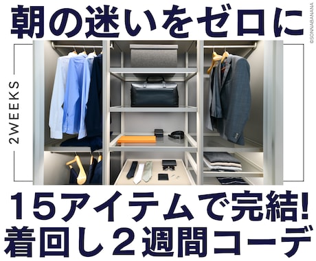 男性専用★おしゃれな着回し2週間コーデを提案します 時短着回しで迷わない！15点14日間コーデ完全ガイド イメージ1