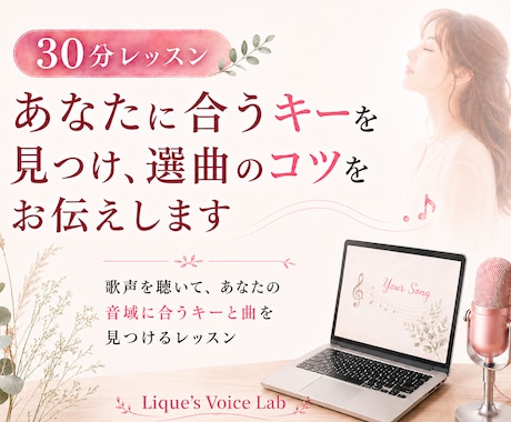 あなたに合うキーを見つけ、選曲のコツをお伝えします イメージ1