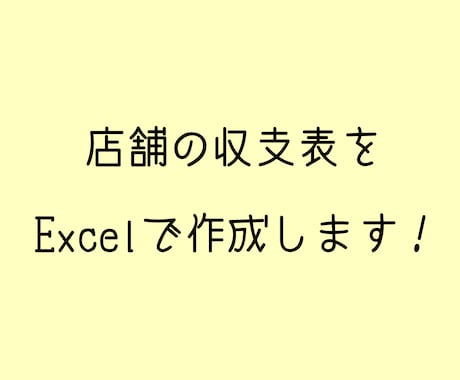 店舗の毎月の収支表をExcelで作成します ランニングコストを毎月打ち込むだけで店舗の収支がわかります イメージ1