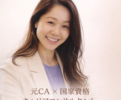 CA専門　キャリアコンサルタントします CA志願、現役、退職後、ステージに沿ってコンサルします イメージ1