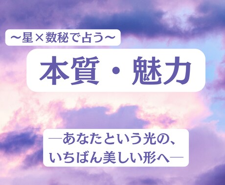 本質と魅力を読み解きます 星と数秘が描く、あなたという光の肖像 イメージ1
