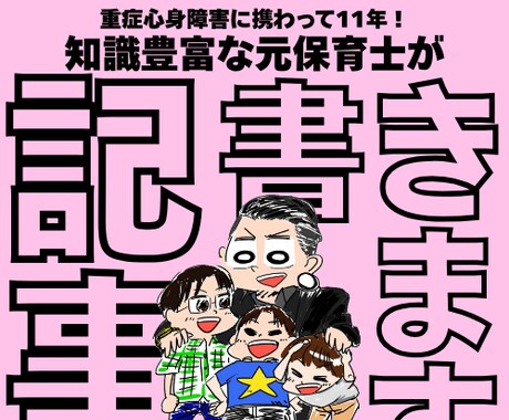 障害についての記事書きます 重症心身障害専門保育士経験11年！ イメージ1