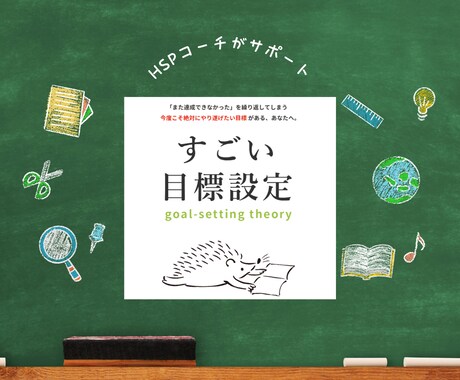 HSPだからこそできる目標設定、学べます 「繊細さ」を活かした目標設定で、自然と続けられる自分づくりへ イメージ1