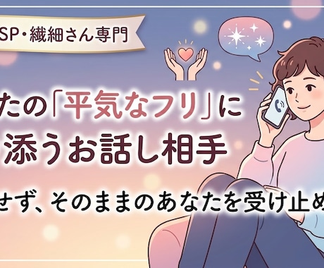 繊細さんへ。家でぐったりな心を癒やす相手になります 「平気なフリ」に疲れてる？あなたの生きづらさに寄り添います。 イメージ1