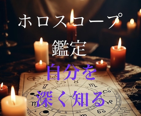 自分のことを深く知るお手伝いをします 西洋占星術のホロスコープで占います イメージ1