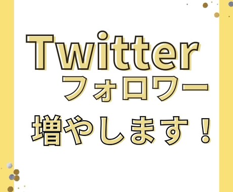 Twitterフォロワー 1,000人～増やします どこよりも安心安全・高品質の商品！ イメージ1