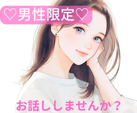 男性限定☆誰にも言えない性のお悩み受け止めます 性の不一致/レス/相性/性癖/どんな話も優しくお聞きします♡ イメージ1