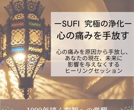 ヒーリング あなたの心のどんな痛みをも取り除きます 究極の浄化 1回のセッションで痛みに左右されない心になる イメージ1