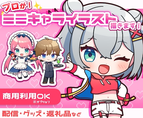 プロがミニキャラ（SD）イラスト制作します アイコン・動画・配信・グッズに！ イメージ1
